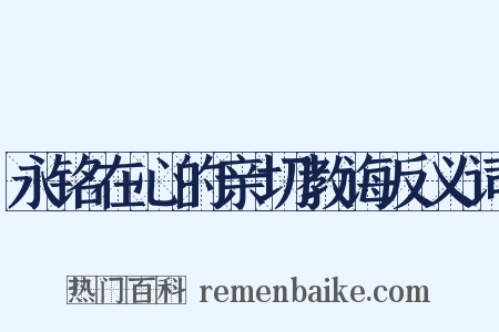 永铭在心的亲切教诲反义词是什么意思的图片